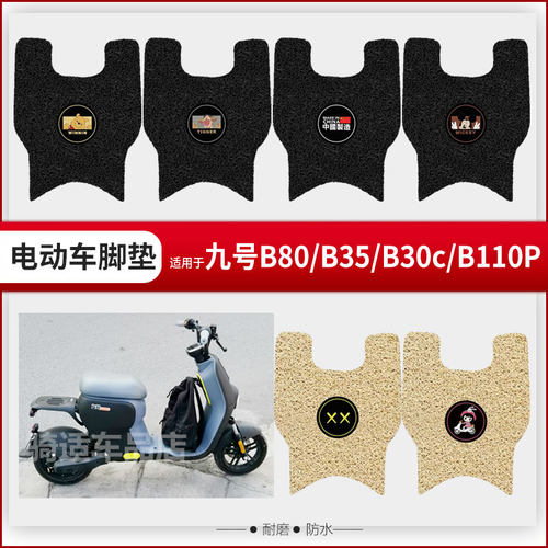 9九号B系列B80/B35/B30c/B110P电动车脚垫电瓶车配件改装饰脚踏垫
