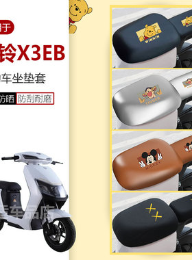 适用于台铃X3EB坐垫套电动车座椅罩座包皮革套防水防雨透气防晒罩
