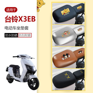 适用于台铃X3EB坐垫套电动车座椅罩座包皮革套防水防雨透气防晒罩
