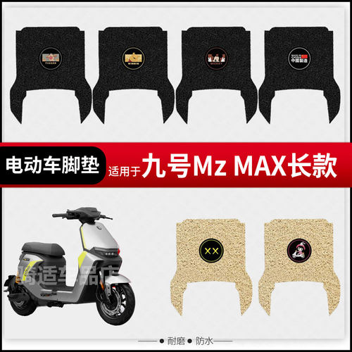 适用九号Mz MAX电动车脚垫mz max防水踏板皮脚踩垫配件坐垫套长款