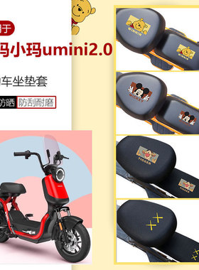 爱玛小玛UMINI2.0电动车专用座套TDT1115Z电瓶车坐垫座椅罩座包套