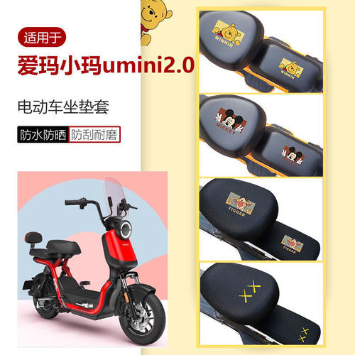 爱玛小玛UMINI2.0电动车专用座套TDT1115Z电瓶车坐垫座椅罩座包套