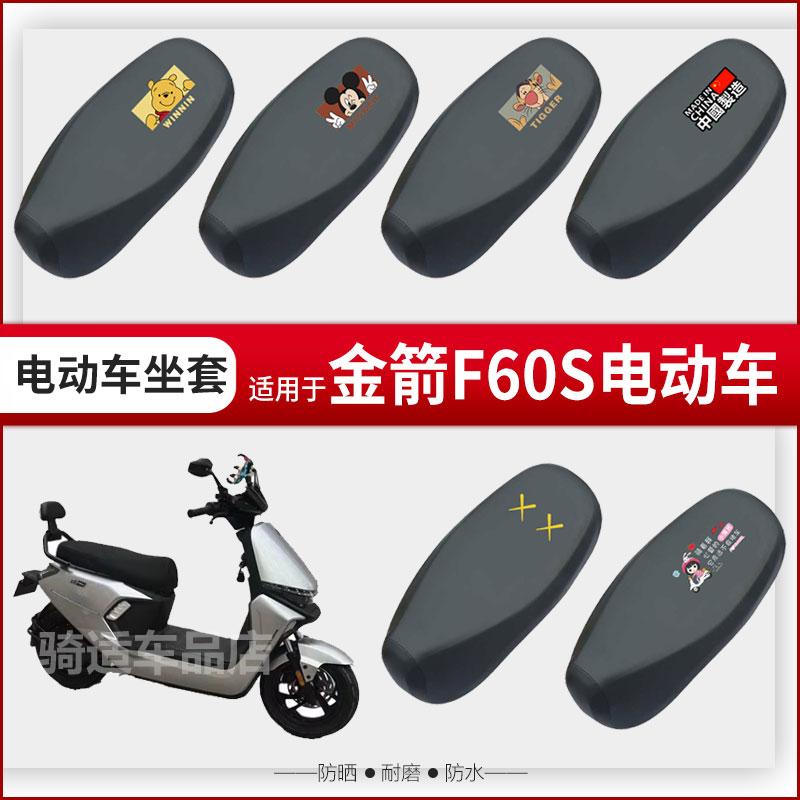 金箭F60S坐垫套电动车座椅罩防晒防水防雨皮革座包套透气网罩配件