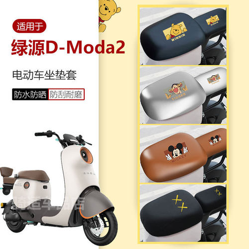 绿源D-Moda2坐垫套座椅罩座包皮革套防水雨透气防晒新国标透气DQ