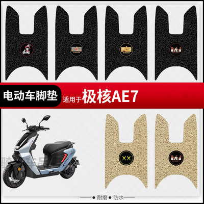 适用于极核AE7PRO电动车脚垫脚踏皮脚踩垫踏板座椅套防水垫座包垫