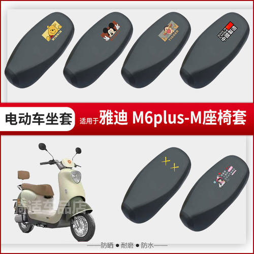 适用于雅迪M6plus-M坐垫套电动车座椅罩防水防雨晒皮革座包透气罩