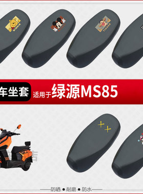 适用于绿源MS85坐垫套电动车座椅罩防水防雨防晒皮革座包隔热配件