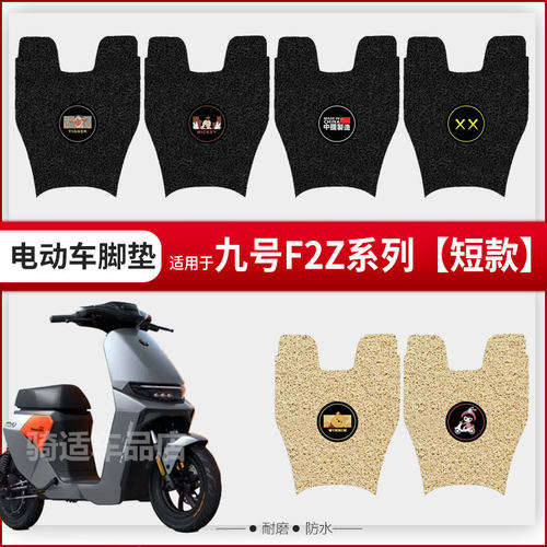 九号F2Z脚垫电动车改装配件专用脚踩垫加厚防水脚踏垫九号f2z脚垫