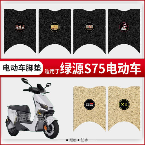 绿源S75电动车脚垫LY1200DT-9C防水耐磨脚踏垫s75防滑踏板垫座垫