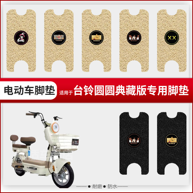 适用于台铃圆圆典藏版电动车脚垫踏板皮脚踩垫座垫套防水防雨座套