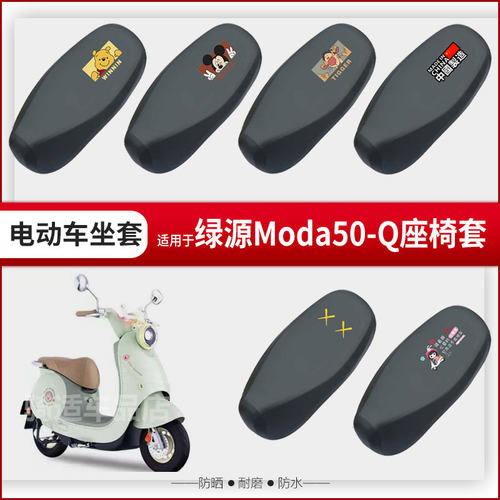 适用于绿源Moda50-Q坐垫套电动车座椅罩防水雨防晒皮革座包透气网