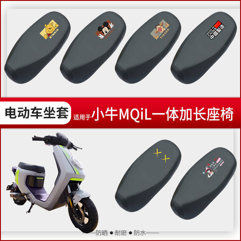 适用于小牛MQiL坐垫套电动车一体座椅罩座包套防水雨防晒加长四季