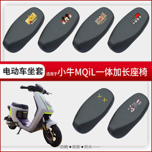 适用于小牛MQiL坐垫套电动车一体座椅罩座包套防水雨防晒加长四季
