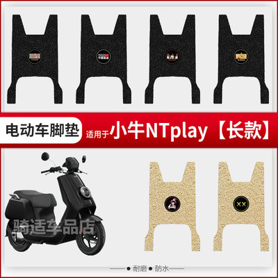 小牛NTPlay电动车长款脚垫