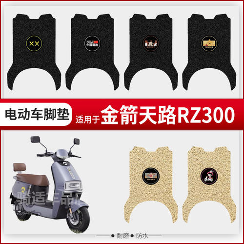 金箭天路RZ300电动车脚垫JJ800DT-59防水垫脚踩皮脚踏垫座垫套垫