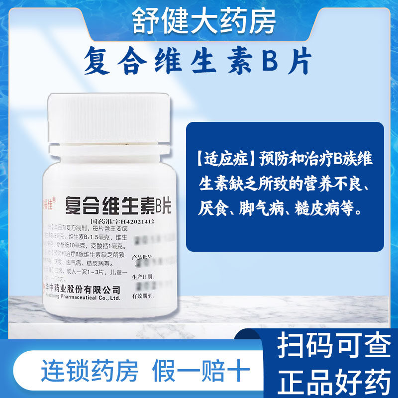 维福佳复合维生素b片复合维生素b族100片 /瓶