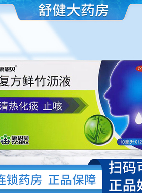 康恩贝 复方鲜竹沥液 10ml*12瓶/盒