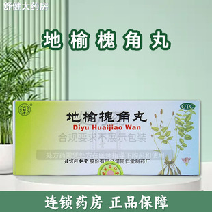 北京同仁堂地榆槐角丸10丸/盒便秘痔疮药肛裂润肠通便非痔疮膏