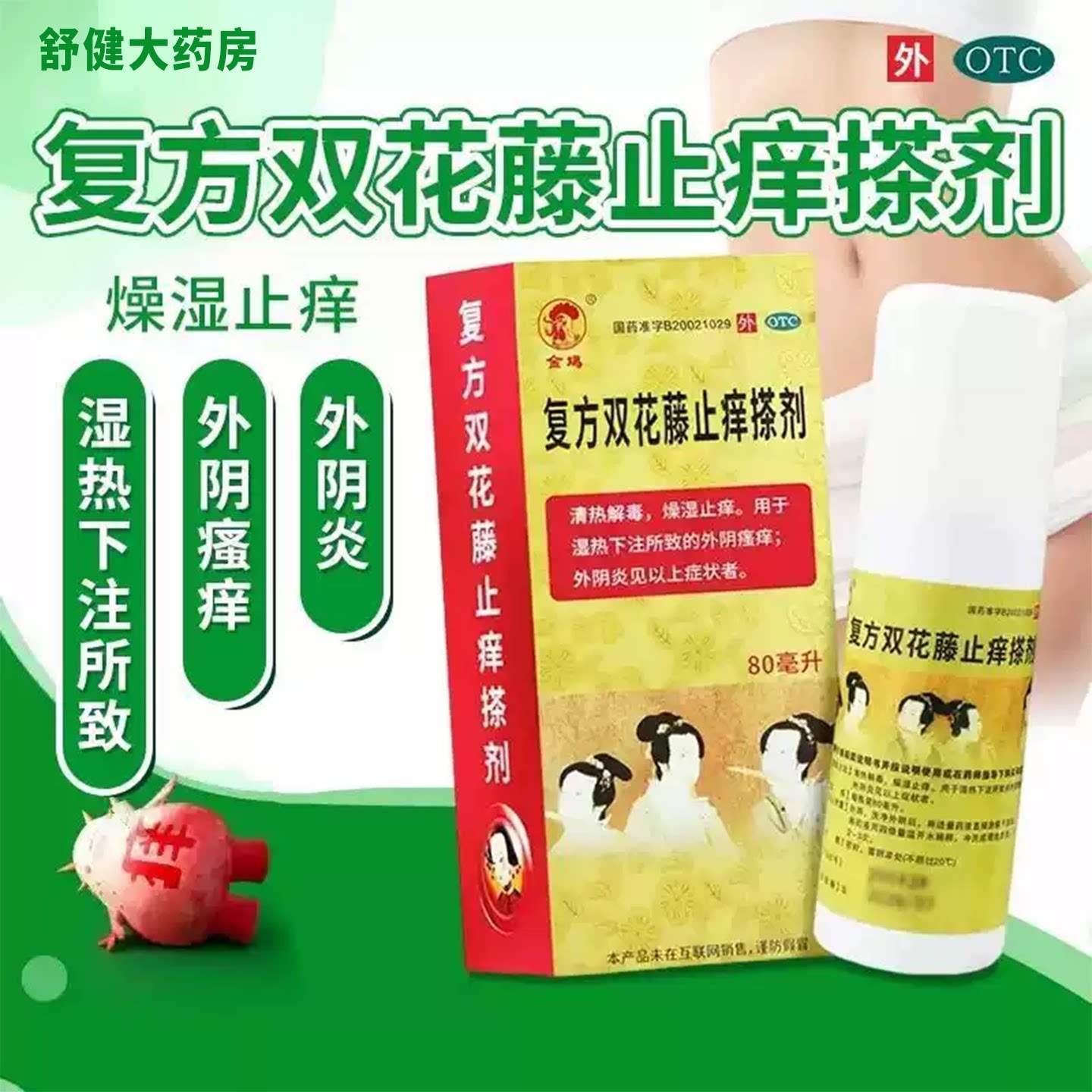 金鸡 复方双花藤止痒搽剂 80ml*1瓶/盒 燥湿止痒外阴瘙痒外阴炎