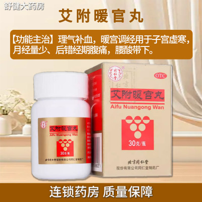 【同仁堂】艾附暖宫丸30g*1瓶/盒