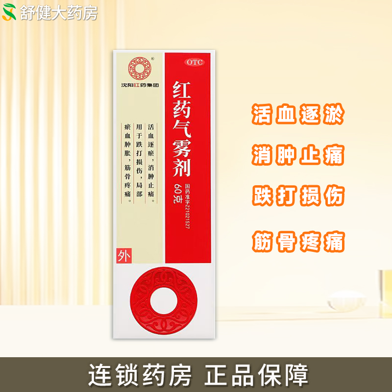 沈阳红药 红药气雾剂 60g*1瓶/盒打损伤活血逐淤消肿止痛筋骨疼痛