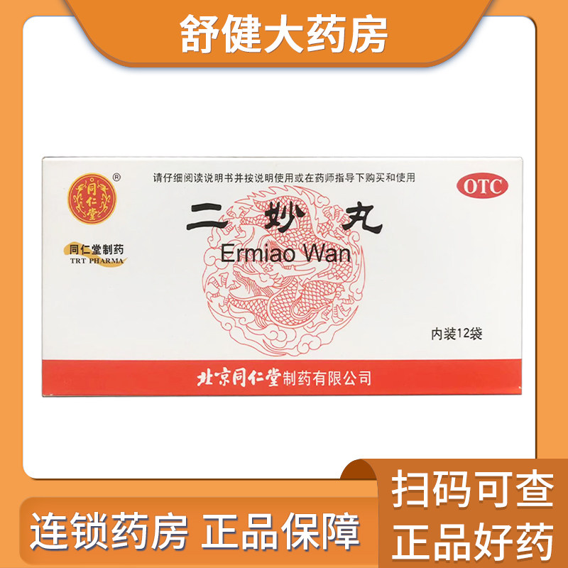 [同仁堂]二妙丸60mg*100丸*12袋/盒