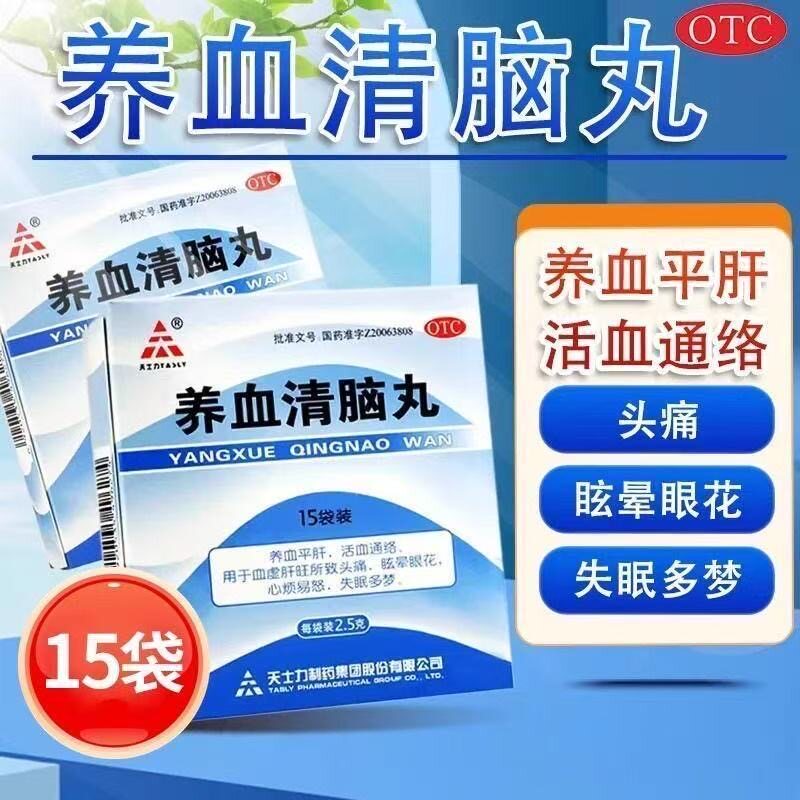 天士力 养血清脑丸15袋/盒养血平肝活血通络血虚肝旺所致头痛失眠