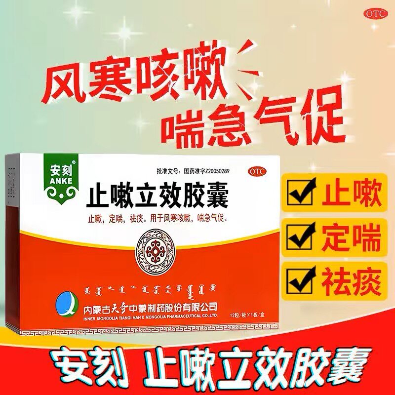 天奇安刻止嗽立效胶囊 0.35g*12粒/盒风寒感冒止咳 效期至27年8月