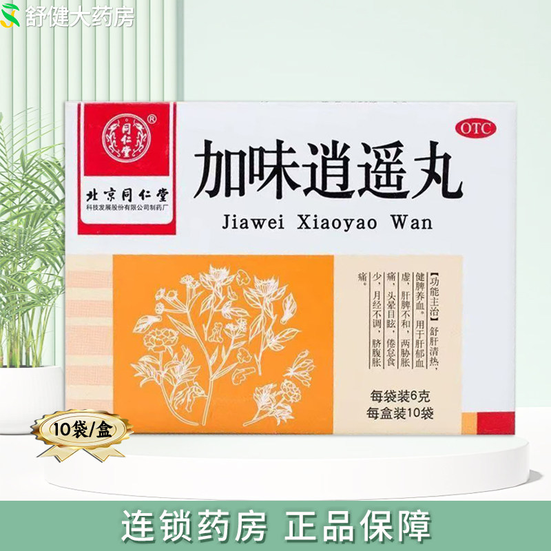 同仁堂加味逍遥丸10袋肝郁血虚月经不调养血健脾头晕补血肝脾不和