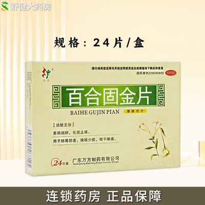 【旺方】百合固金片0.45g*24片/盒