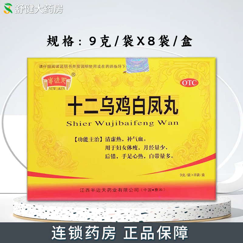 【半边天】十二乌鸡白凤丸9g*8袋/盒