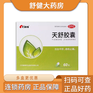 康缘 天舒胶囊0.34g*60粒 用于长期头痛头晕肋痛血管神经性头痛