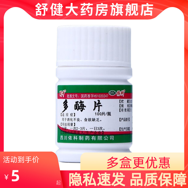 【蜀中】多酶片300mg13mg*100片/盒