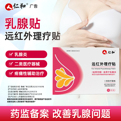 仁和乳腺结节散贴远红外乳腺炎