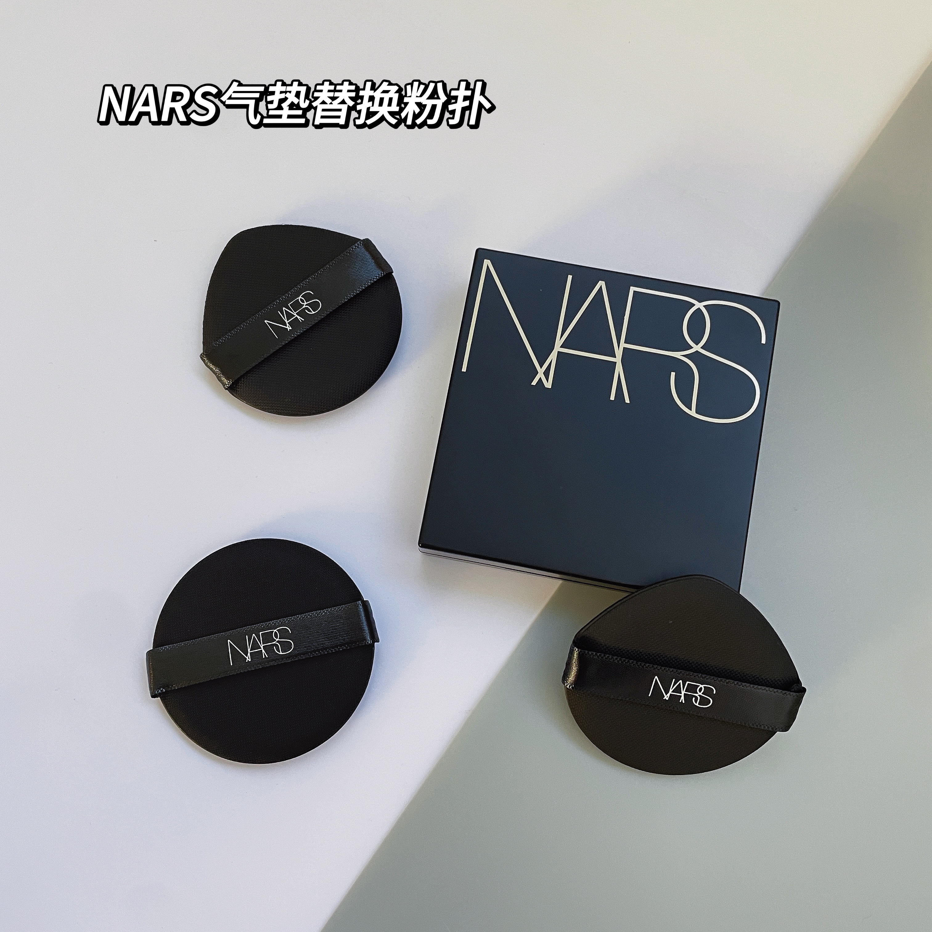 NARS气垫粉扑原装替换新款纳斯方气垫12g圆形水滴形粉底液通用
