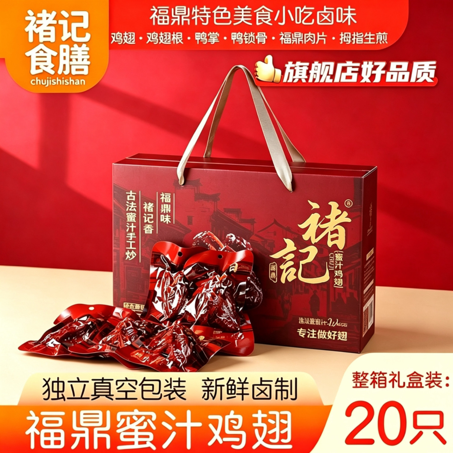 褚记福鼎蜜汁鸡翅零食休闲小吃食品福建特产鸡翅整箱老字号礼盒装