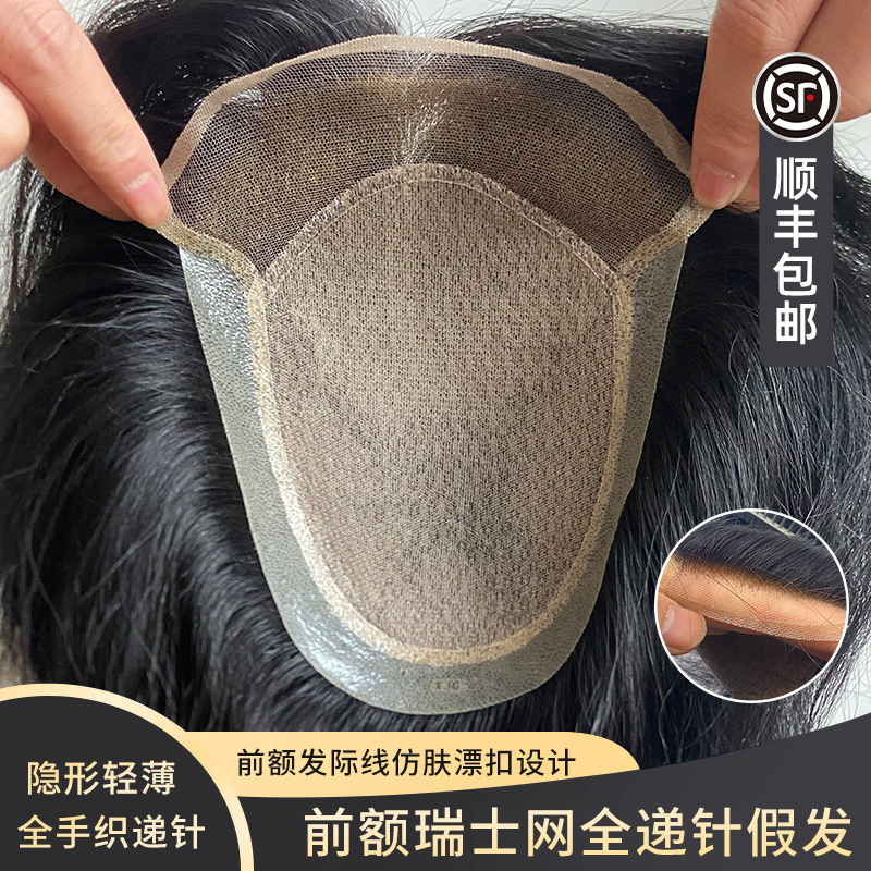 新瑞士网全递针假发隐形无痕前额发际线真人发丝蕾丝大背头男补发