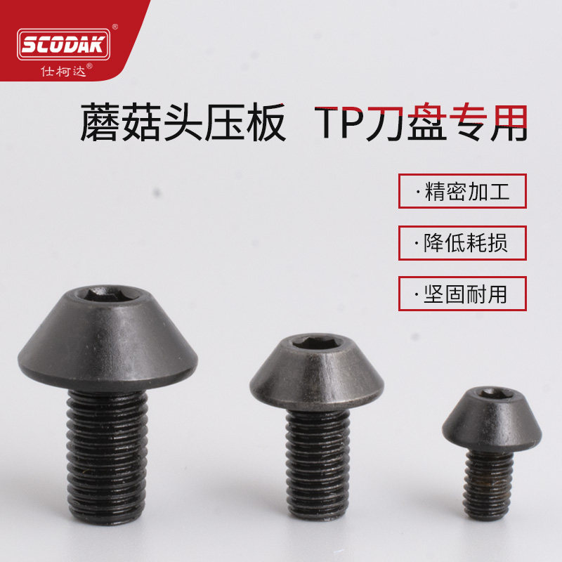 东莞伞形TP刀盘螺丝伞形刀把螺丝