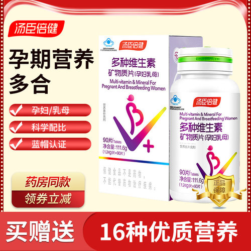 汤臣倍健孕妇乳母维生素矿物质片