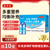 嘉资堂钙铁锌维B12口服液10支蓝瓶装 儿童补充多种矿物质维生素b12