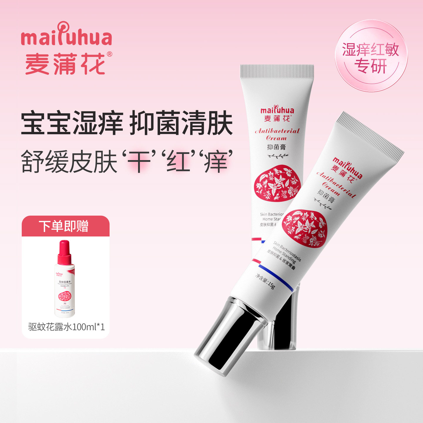 麦蒲花抑菌膏儿童湿痒红敏特护霜舒护热痱润肤口水皮肤抑菌湿清霜