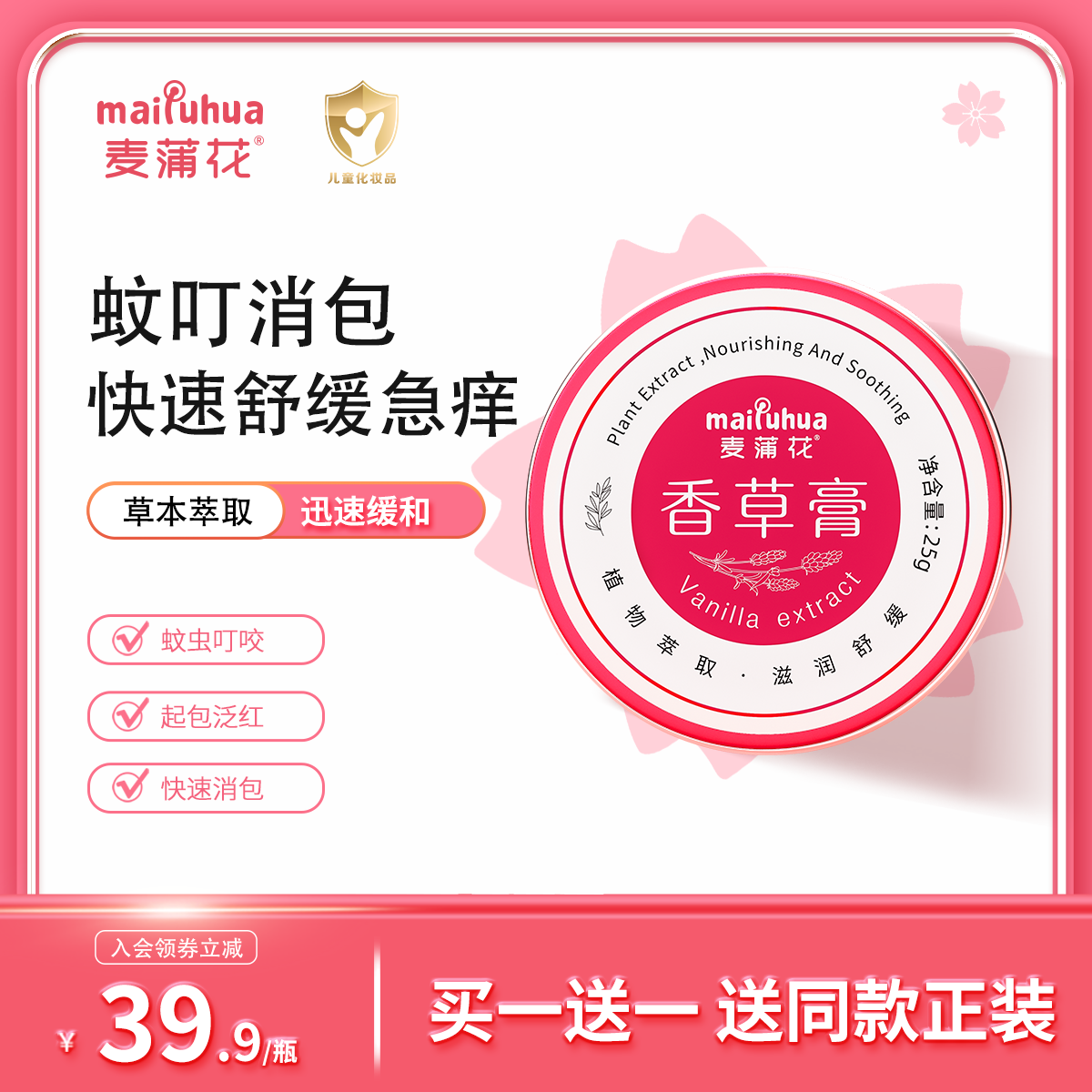 麦蒲花香草蚊虫叮咬止痒膏