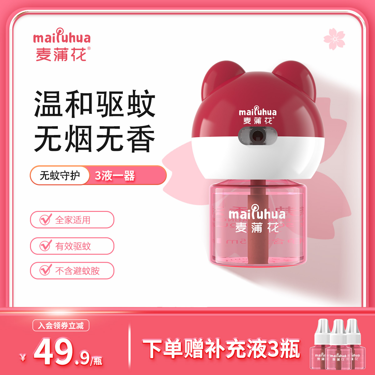 麦蒲花电蚊香液无烟全家适用驱蚊防蚊家用插电式套装补充液