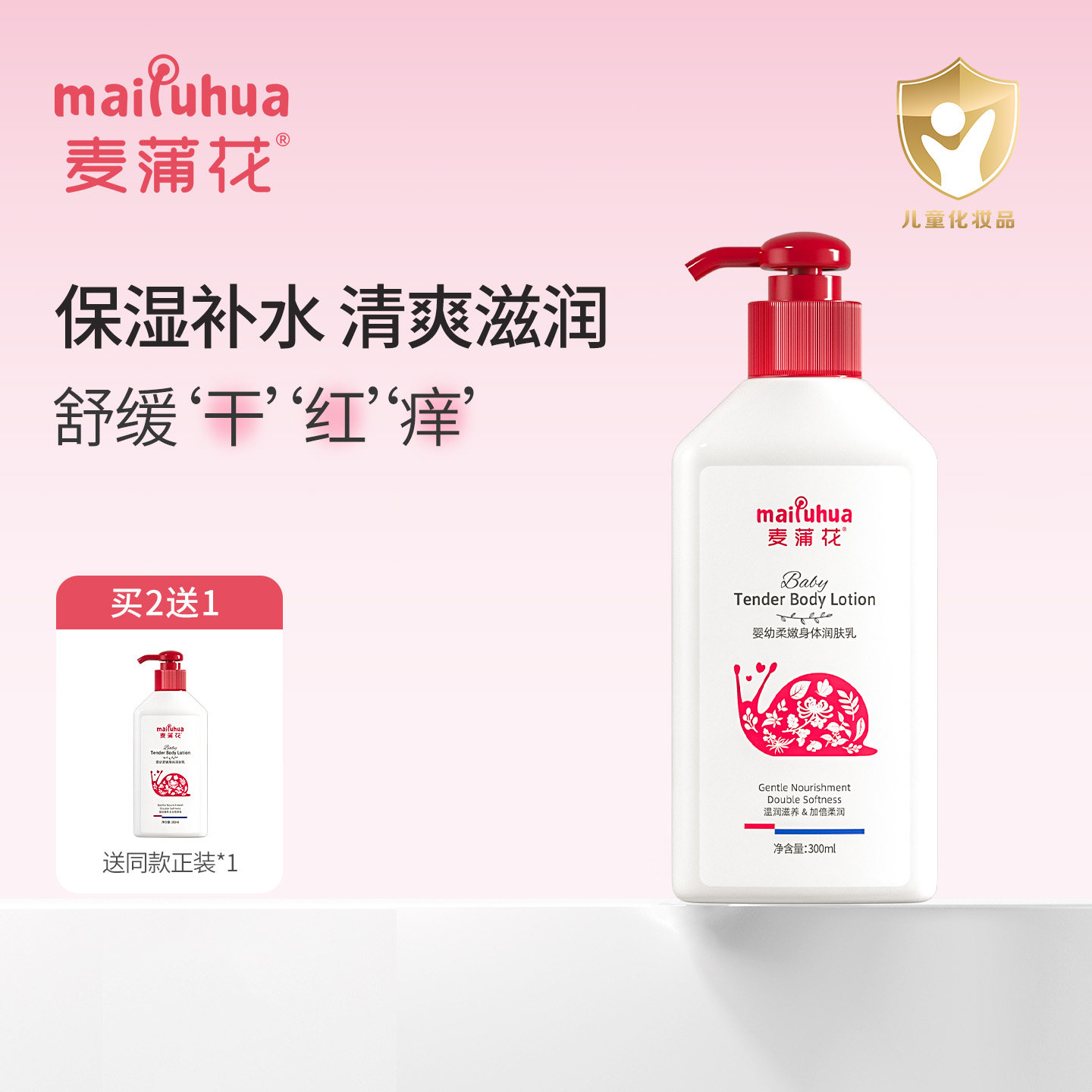 麦蒲花儿童身体乳婴幼儿滋润保湿润肤露干燥补水宝宝润肤乳秋冬