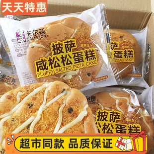 卡尔顿披萨咸松松蛋糕营养早餐下午茶点充饥饱腹小吃牛奶搭档糕点