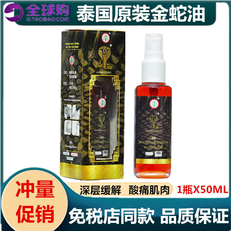 泰国原装进口泰版金蛇油活络按摩油喷雾扭伤摔伤肩周跌打损伤50ml
