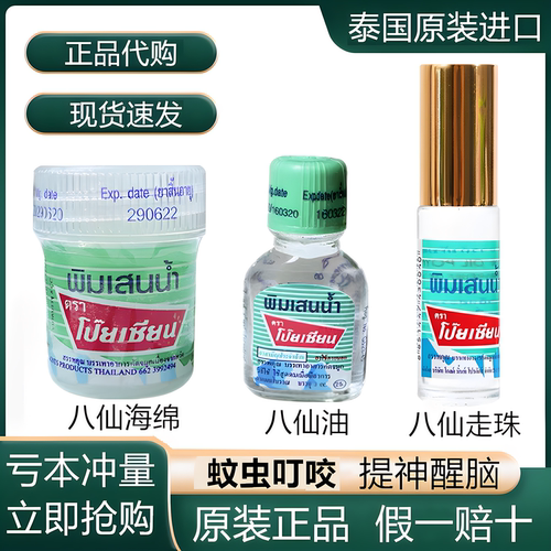 泰国八仙清凉提神醒脑蚊虫叮咬