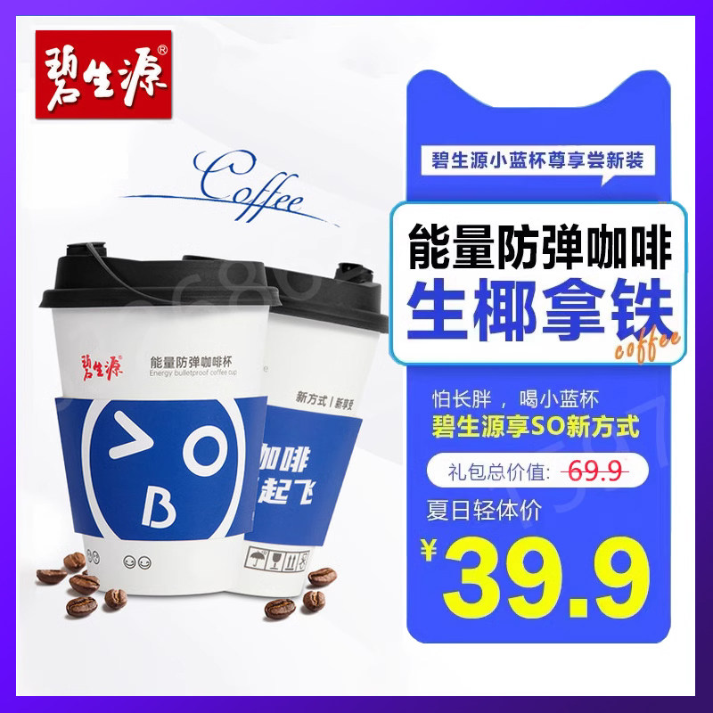 碧生源能量防弹咖啡小蓝杯生椰拿铁风味18g×2杯【尊享版体验装】
