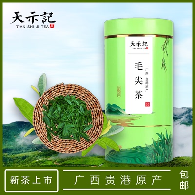 广西明前覃塘毛尖茶天示记绿茶