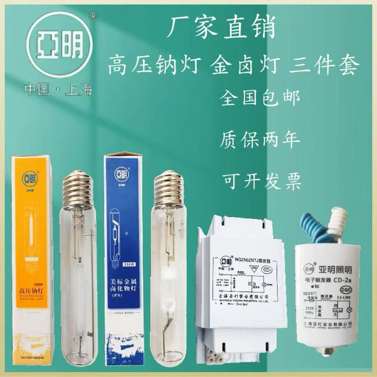 上海亚明高压钠灯金卤灯70W100W150W250W400W1000W三件套